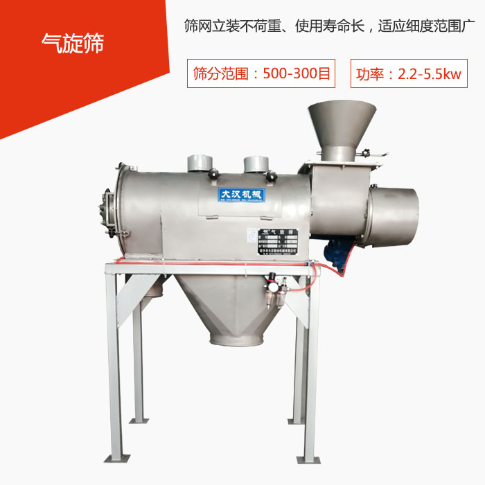 篩分范圍在500-300目 功率：2.2-5.5kw，篩網(wǎng)立裝不荷重、使用壽命長，適應(yīng)細(xì)度范圍廣