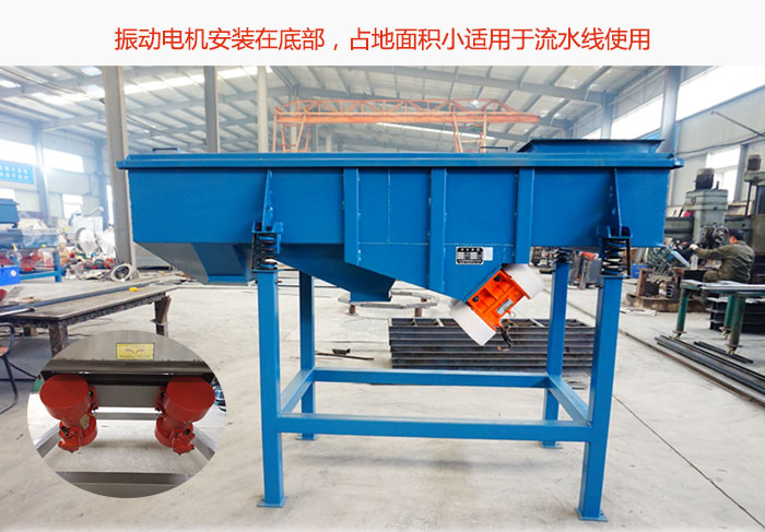 直線篩振動電機(jī)安裝在底部，占地面積小適用于流水線使用