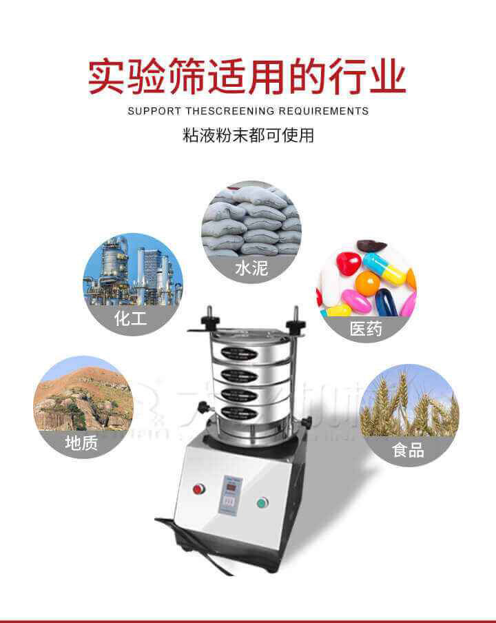 試驗(yàn)篩機(jī)廣泛應(yīng)用于食品，醫(yī)藥，化工，磨料，顏料，礦山，冶金，地質(zhì)，陶瓷，國(guó)防等行業(yè)的科研單位，實(shí)驗(yàn)室，檢驗(yàn)室，生產(chǎn)控制等的檢驗(yàn)，分析。