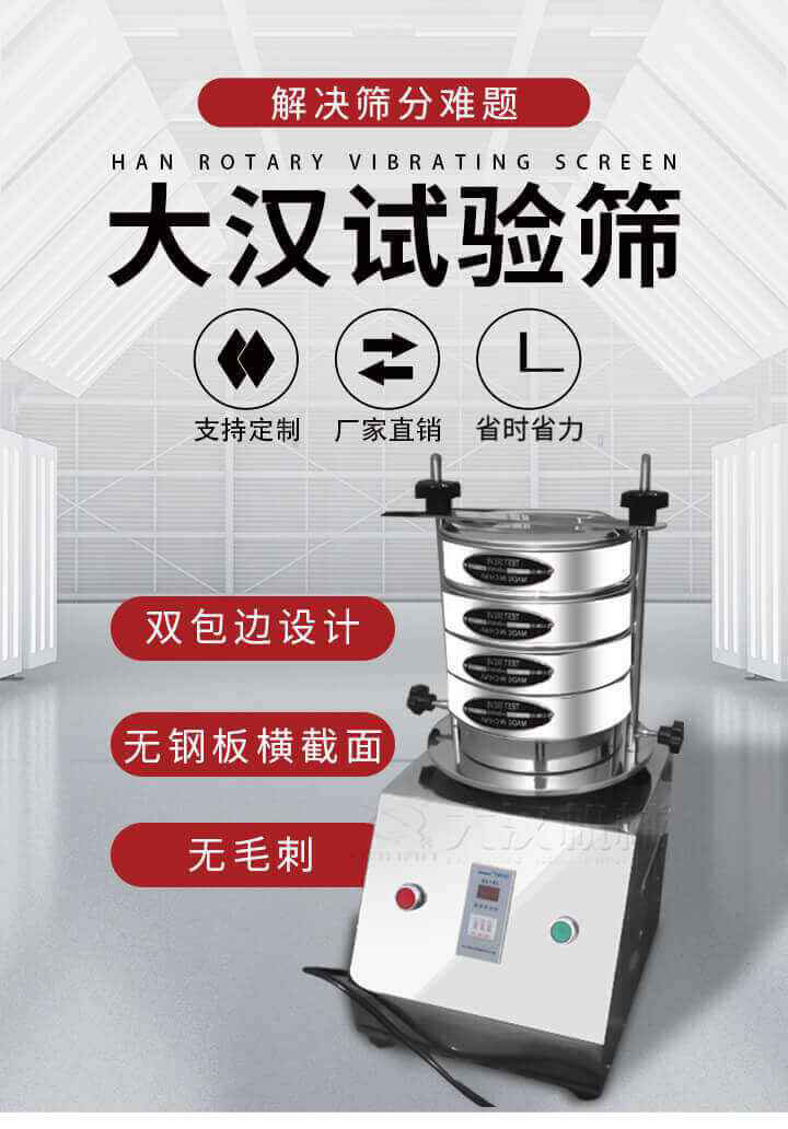 試驗(yàn)篩機(jī)可將一種顆粒料同時(shí)精密分出2~8個(gè)粒子段,也可用于漿液料的細(xì)度及雜物含量分析,300T試驗(yàn)篩機(jī)等實(shí)驗(yàn)室振動(dòng)篩的工作時(shí)間可控制，可自動(dòng)關(guān)機(jī)，操作簡(jiǎn)單方便,保證試驗(yàn)重復(fù)性，功能全面的粒度分析儀器。