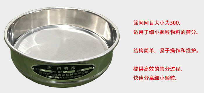 Φ300試驗(yàn)篩篩框采用優(yōu)質(zhì)不銹鋼材質(zhì)，耐磨損，耐腐蝕。使用壽命長(zhǎng)。