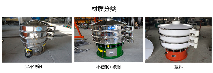 雙層振動(dòng)篩的材質(zhì)分全不銹鋼，不銹鋼+碳鋼，塑料