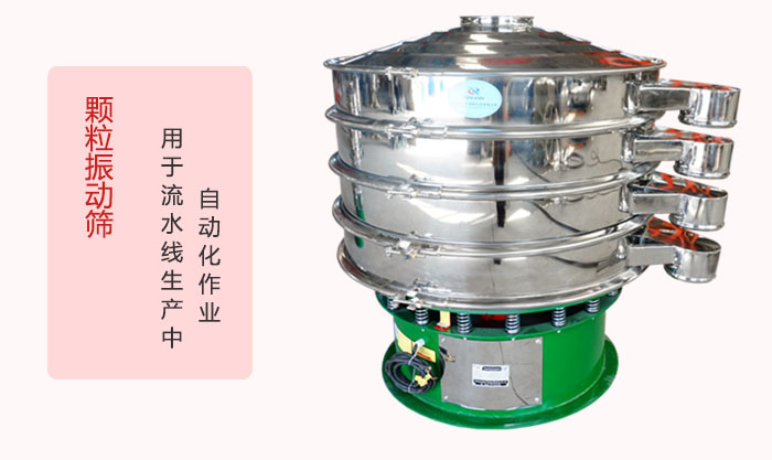 顆粒振動篩：可用于流水線生產(chǎn)中的自動化作業(yè)。