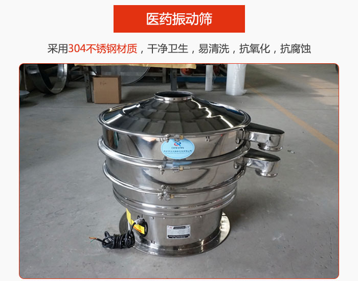 醫(yī)藥振動(dòng)篩整機(jī)采用304不銹鋼材質(zhì)，干凈衛(wèi)生，易清洗，抗氧化，抗腐蝕。