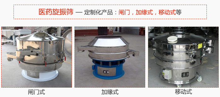 醫(yī)藥旋振篩具有很強(qiáng)的可定制性能：閘門(mén)，加緣式，移動(dòng)式等。