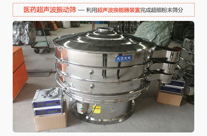 醫(yī)藥超聲波振動(dòng)篩也是旋振篩的一種，利用獨(dú)特的超聲波換能器裝置幫助完成超細(xì)粉末篩分。