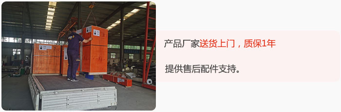 產(chǎn)品廠(chǎng)家送貨上門(mén)，質(zhì)保1年，提供售后配件支持。