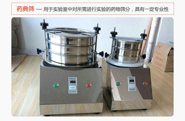 藥典篩是針對(duì)實(shí)驗(yàn)室中對(duì)所需要進(jìn)行實(shí)驗(yàn)的藥物進(jìn)行篩分，具有一定的專(zhuān)業(yè)性能。