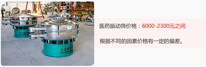 醫(yī)藥振動(dòng)篩價(jià)格大致在：6000-2300元之間，根據(jù)不同的因素價(jià)格有一定的偏差。