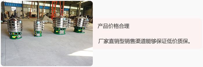 產(chǎn)品價(jià)格合理：醫(yī)藥振動(dòng)篩廠(chǎng)家直銷(xiāo)型銷(xiāo)售渠道能夠保證低價(jià)質(zhì)保。