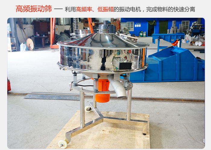 該產(chǎn)品利用高振動頻率低振幅的振動電機，完成物料的快速分離。