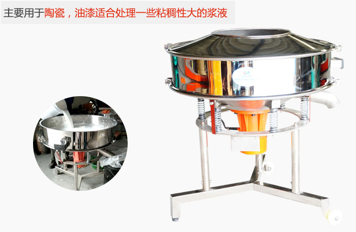 高頻振動篩主要用于陶瓷，油漆適合處理一些粘稠性大的漿液。