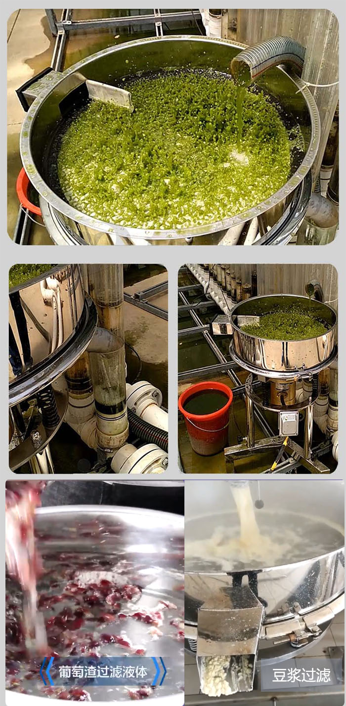 高頻振動篩葡萄渣過濾液體，豆腐渣過濾等物料使用現(xiàn)場展示。