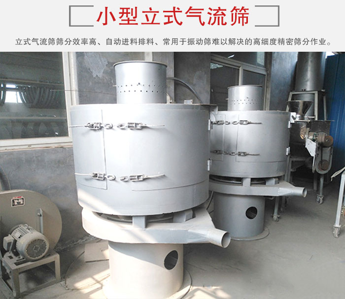小型立式氣流篩的篩分效率高，自動精料排料系統(tǒng)。