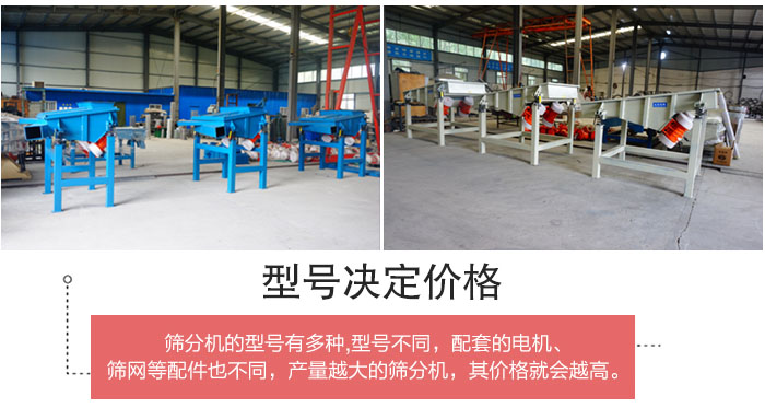 直線篩分機(jī)的不同型號其電機(jī)等配件的大小就會不同所以價格會有差距。