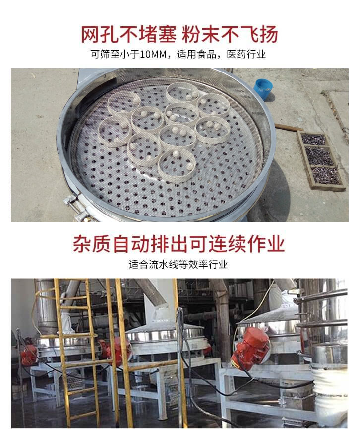 直排篩網(wǎng)孔不堵塞，粉末不飛揚，可篩至小于10mm，適用食品，醫(yī)藥行業(yè)；雜質(zhì)可自動排出，適合流水線作業(yè)。