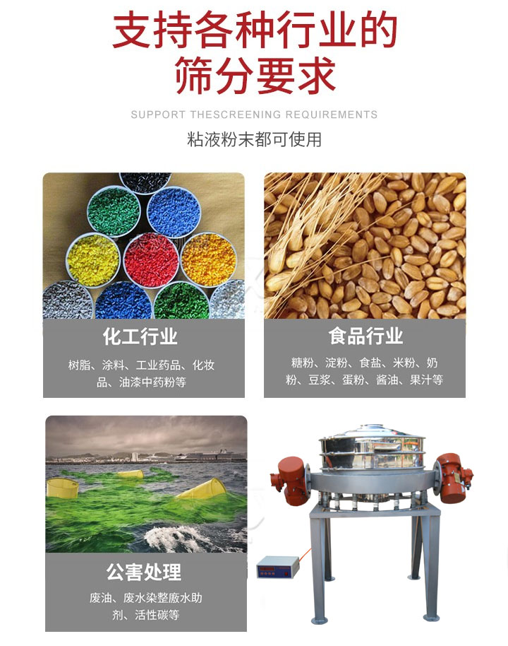 直排篩適用行業(yè)：化工行業(yè)，食品行業(yè)，金屬行業(yè)，以及公害處理等行業(yè)。支持各種行業(yè)的篩分要求。