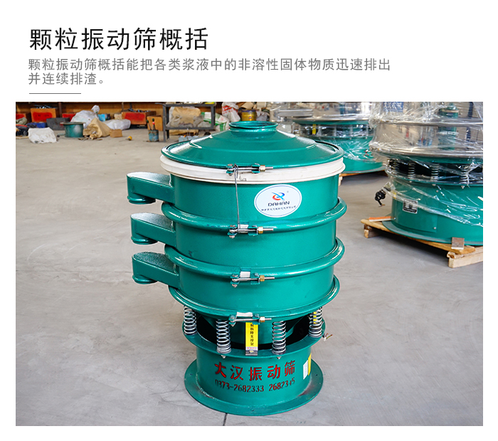 顆粒式振動(dòng)篩是針對(duì)顆粒狀物料進(jìn)行研發(fā)的，由于顆粒的形狀有很多的不同所以，廠家在清網(wǎng)裝置方面進(jìn)行提升效率。