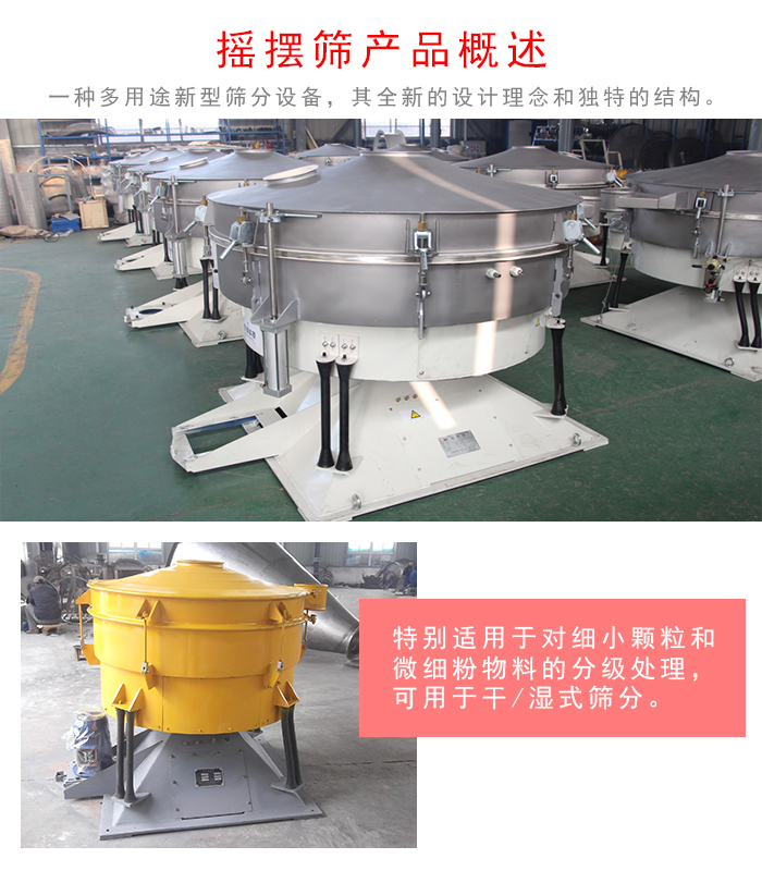 搖擺篩是一種仿人工多用途的篩分設(shè)備，經(jīng)典的慣性篩分，其全新的設(shè)計(jì)理念和獨(dú)特的結(jié)構(gòu);可用于干式篩分和濕式篩分