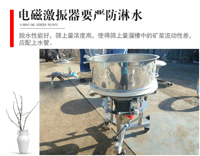 電磁激振器與控制箱要嚴(yán)防淋水，以免短路。要用膠板將激振器蓋好，防止水，礦漿落入，造成短路和堵塞氣隙。