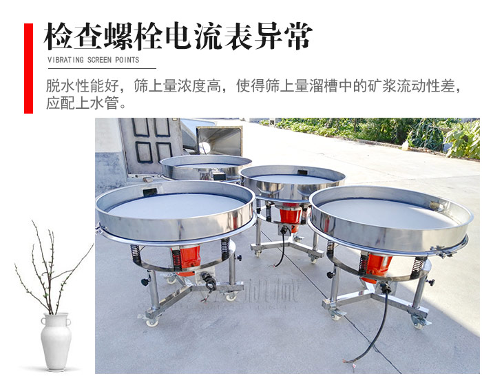 隨時(shí)檢查各部位螺栓是否松動(dòng)，以及篩框是否與溜槽等碰撞。