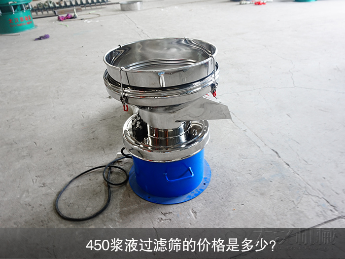 450漿液過濾篩的價格是多少？