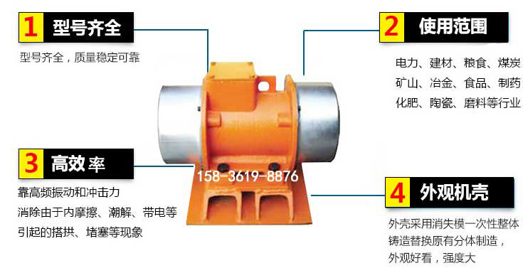 YZS振動電機(jī)特點(diǎn)：1，型號齊全：型號齊全，質(zhì)量穩(wěn)定使用范圍：電力，建材，糧食，煤炭，礦山等行業(yè)。3，效率高：靠高頻振動和沖擊力消除由于內(nèi)摩擦，潮解，帶電等引起的塔拱，堵塞等現(xiàn)象。4，外觀機(jī)殼：外殼采用消失模一次性整體鑄造替換原有分體制造。