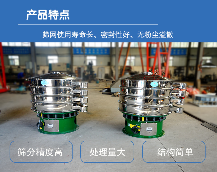 顆粒振動(dòng)篩特點(diǎn)：篩網(wǎng)使用壽命長(zhǎng)，密封性好，，處理量大，結(jié)構(gòu)簡(jiǎn)單。