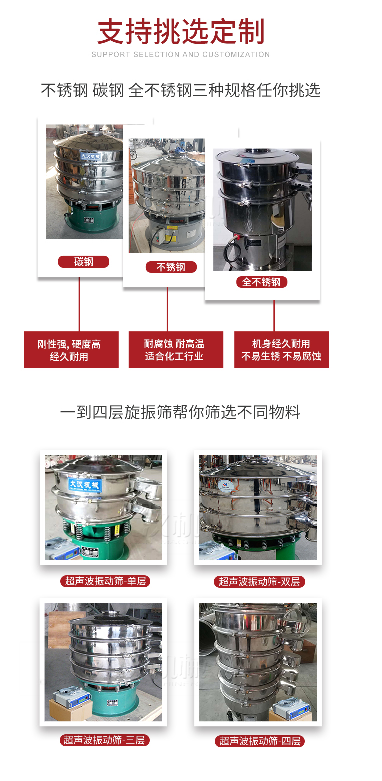 超聲波振動篩支持挑選定制常見的有：不銹鋼，碳鋼，全不銹鋼三種規(guī)格;層級共有一到四層可供選擇。