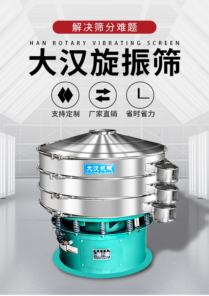 大漢旋振篩廠家支持定制，廠家直銷，省時(shí)省力。旋振篩適用行業(yè)：化工行業(yè)，食品行業(yè)，金屬行業(yè)，以及公害處理等行業(yè)。支持各種行業(yè)的篩分要求。