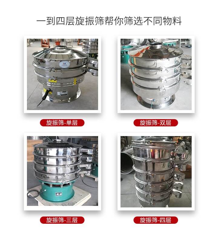 旋振篩優(yōu)勢該產(chǎn)品多采用304不銹鋼材質(zhì)并能夠廣泛的使用到很多行業(yè)當(dāng)中。網(wǎng)孔不堵塞，粉末不飛揚(yáng)可篩至500目-0.28目，適用各種大小粉末。雜質(zhì)自動(dòng)排出可連續(xù)作業(yè)適合流水線等效率行業(yè)。