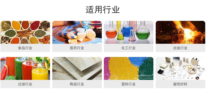 氣流篩粉機(jī)適用行業(yè)：食品，醫(yī)藥，化工，冶金，過(guò)濾，陶瓷，塑料，磁性材質(zhì)等行業(yè)。