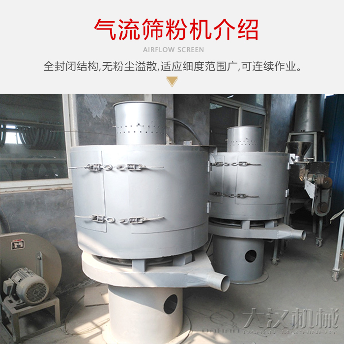 氣流篩粉機(jī)采用全封閉結(jié)構(gòu)，在粉狀物料的篩分中，具有一定的優(yōu)勢(shì)。
