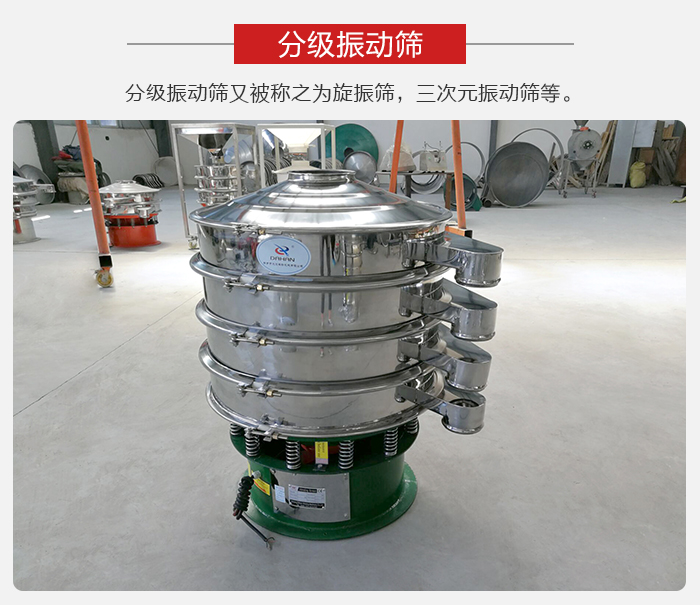 分級振動篩是針對于振動篩的篩分效果進行分類的，那么對于分級振動篩我們來介紹一些精細(xì)篩分的三次元振動篩。