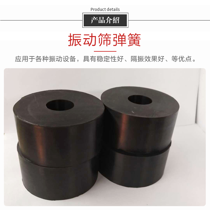 產(chǎn)品介紹：振動(dòng)彈簧：應(yīng)用于多種振動(dòng)設(shè)備，具有穩(wěn)定性好，隔振效果好，等優(yōu)點(diǎn)。