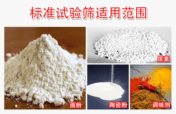標(biāo)準(zhǔn)試驗篩適用范圍：面粉，陶瓷，調(diào)味粉，調(diào)味劑等。