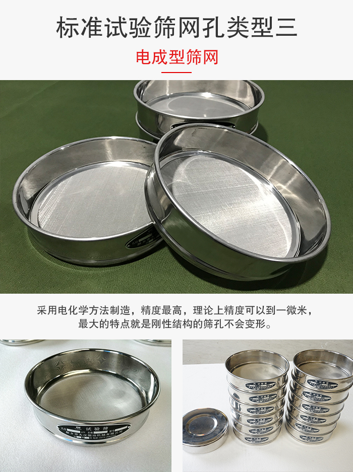 標(biāo)準(zhǔn)試驗篩網(wǎng)孔有三種電成型，精度高，鋼性強(qiáng)。