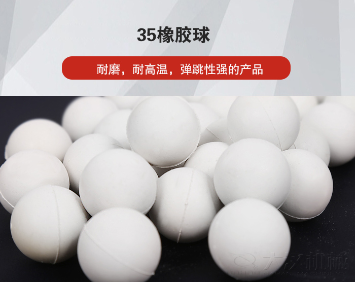 35橡膠球彈跳性好，耐磨，耐高溫。