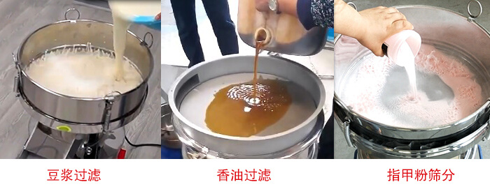 過(guò)濾篩豆?jié){過(guò)濾，香油過(guò)濾，指甲粉篩分試機(jī)現(xiàn)場(chǎng)