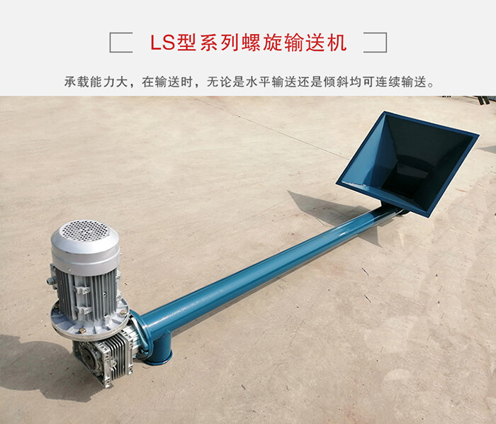 ls螺旋輸送機：便于高處物料的輸送，實現大角度輸送目的。